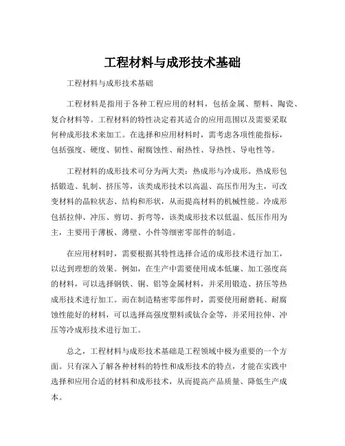工程材料与成形技术基础
