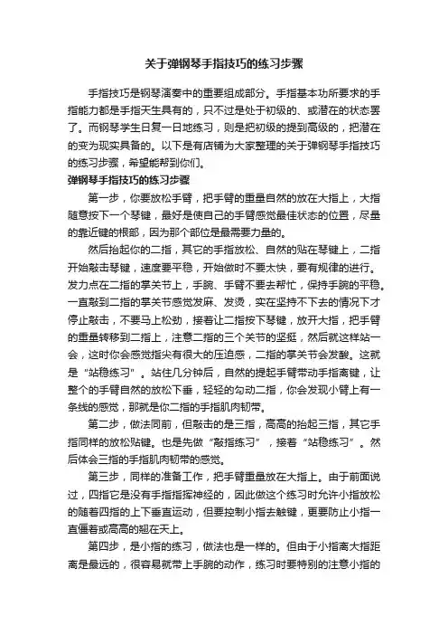 关于弹钢琴手指技巧的练习步骤