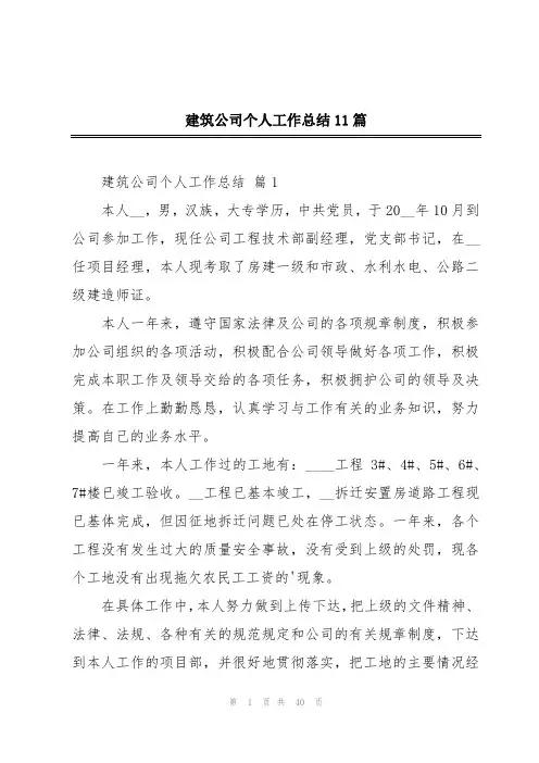 建筑公司个人工作总结11篇