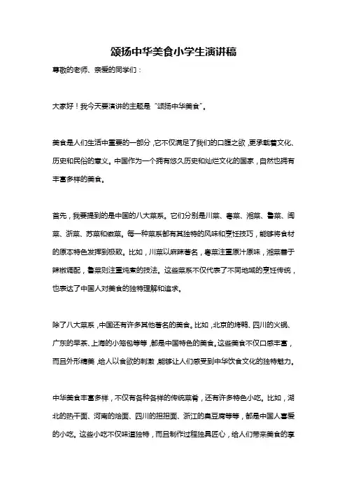 颂扬中华美食小学生演讲稿