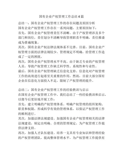 国有企业产权管理工作总结6篇