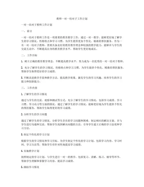 教师一对一结对子工作计划