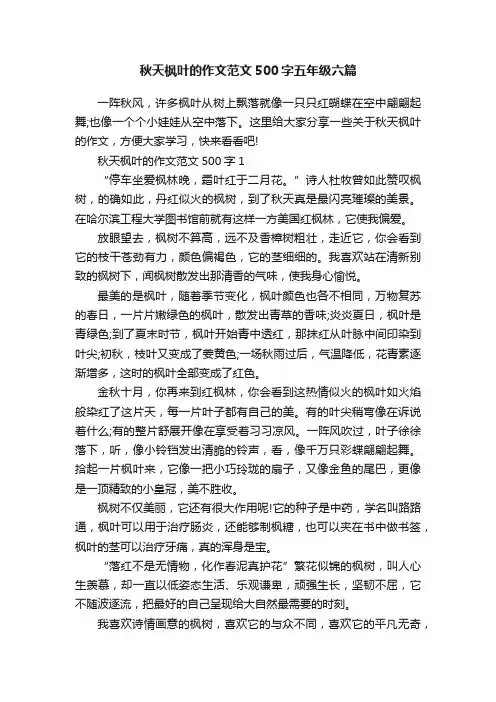 秋天枫叶的作文范文500字五年级六篇
