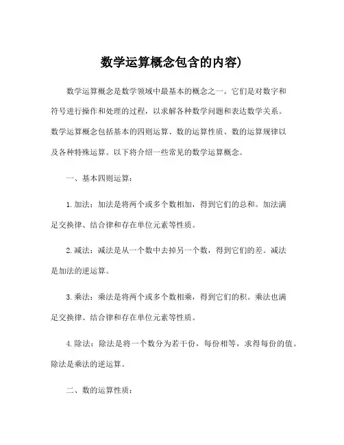 数学运算概念包含的内容)