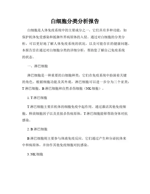 白细胞分类分析报告