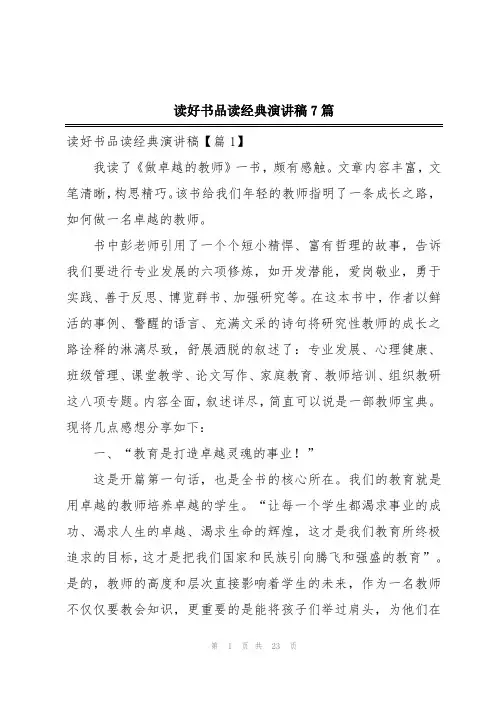 读好书品读经典演讲稿7篇