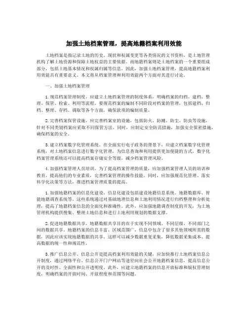 加强土地档案管理,提高地籍档案利用效能