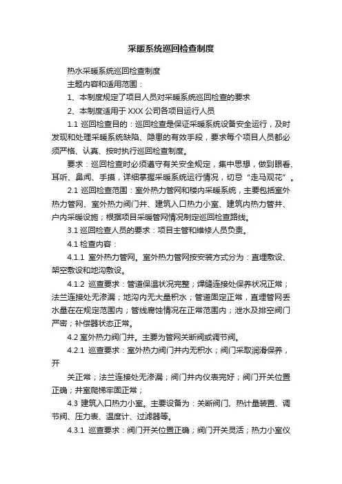 采暖系统巡回检查制度