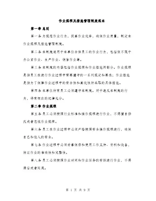 作业规程及措施管理制度范本