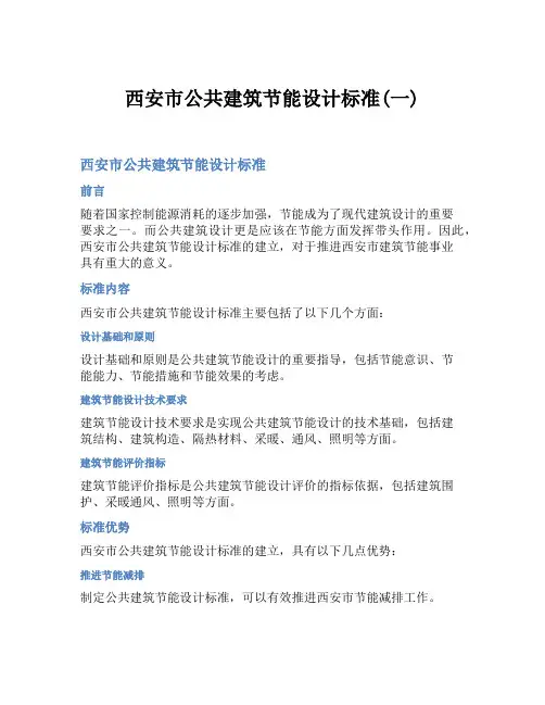 西安市公共建筑节能设计标准(一)
