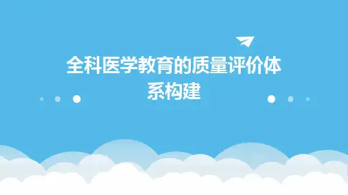 全科医学教育的质量评价体系构建