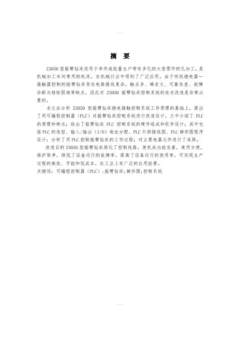 基于Z3050型摇臂钻床PLC控制系统设计(含全套CAD图纸)