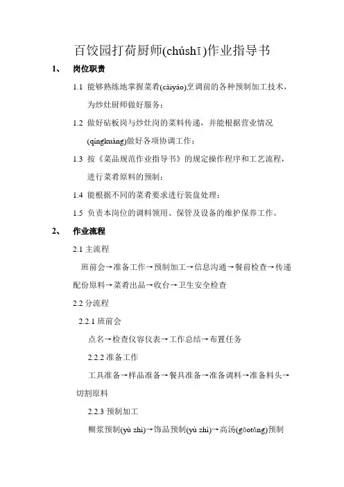百饺园打荷厨师作业指导书(共7页)