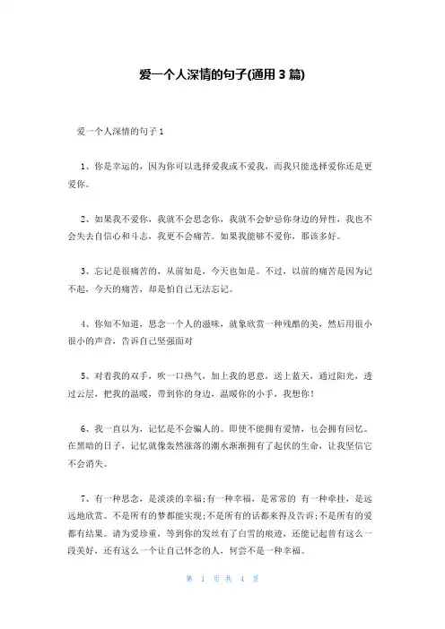 爱一个人深情的句子(通用3篇)