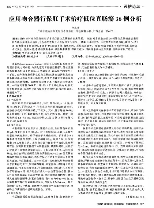 应用吻合器行保肛手术治疗低位直肠癌36例分析