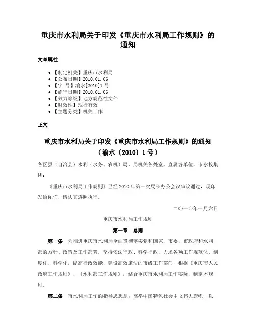 重庆市水利局关于印发《重庆市水利局工作规则》的通知