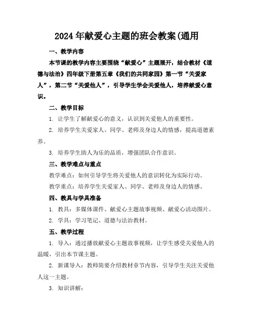 2024年献爱心主题的班会教案(通用