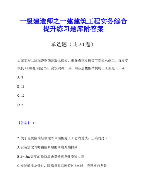 一级建造师之一建建筑工程实务综合提升练习题库附答案