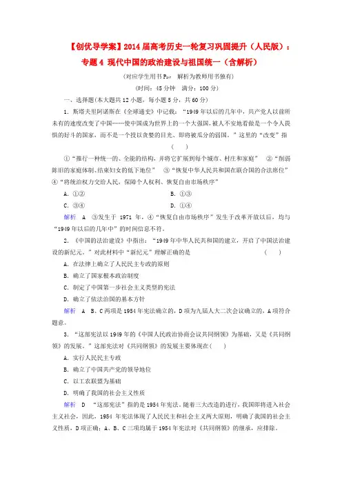 【创优导学案】2014届高考历史一轮复习专题4现代中国的政治建设与祖国统一巩固提升(含解析)人民版