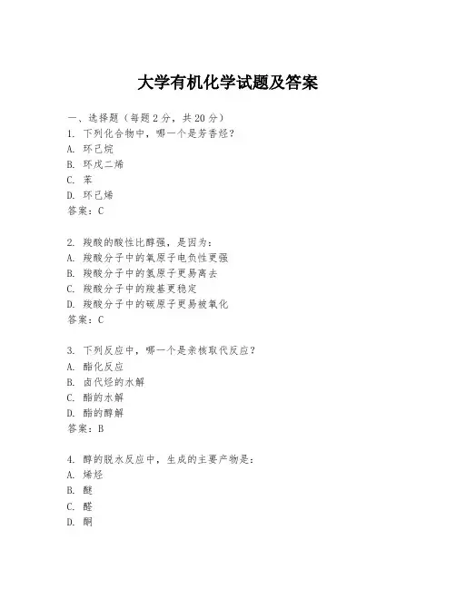 大学有机化学试题及答案