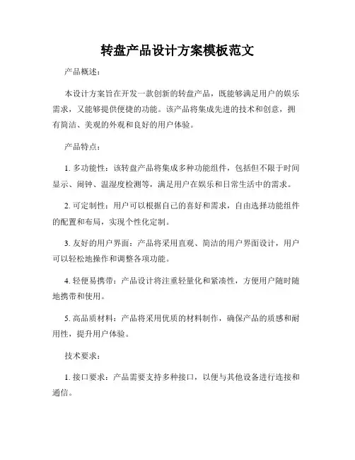 转盘产品设计方案模板范文