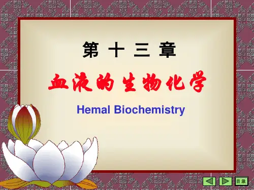 《生物化学》课件 第十三章血液的生物化学