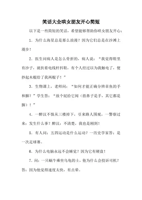 笑话大全哄女朋友开心简短