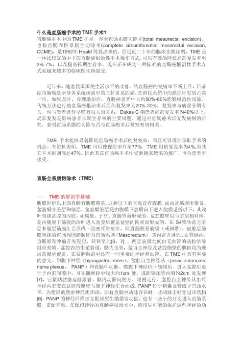 什么是直肠癌手术的TME手术