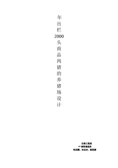 年出栏2000头商品肉猪的养猪场设计