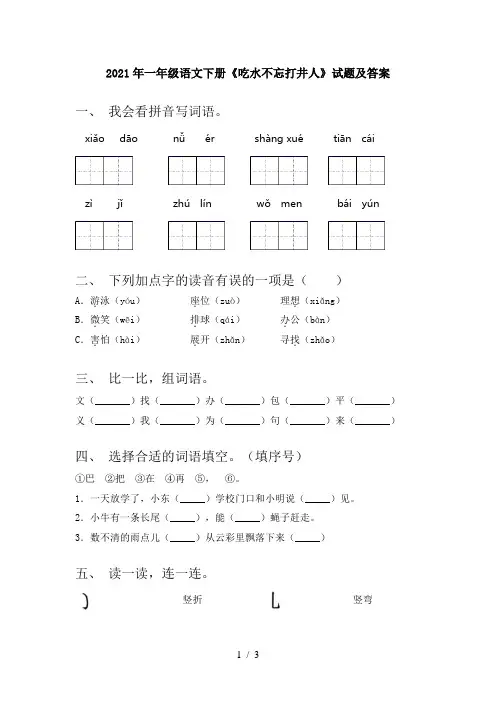 2021年一年级语文下册《吃水不忘打井人》试题及答案