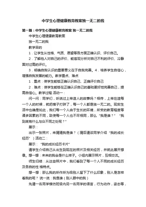 中学生心理健康教育教案独一无二的我