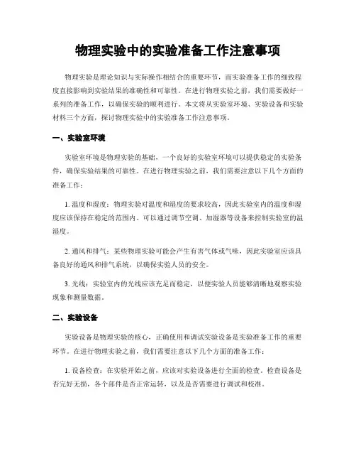 物理实验中的实验准备工作注意事项