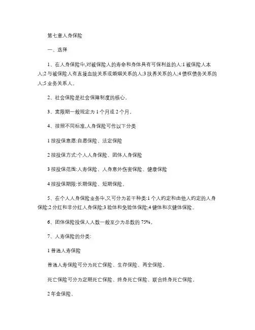 《保险学原理》第七章内部讲义汇总
