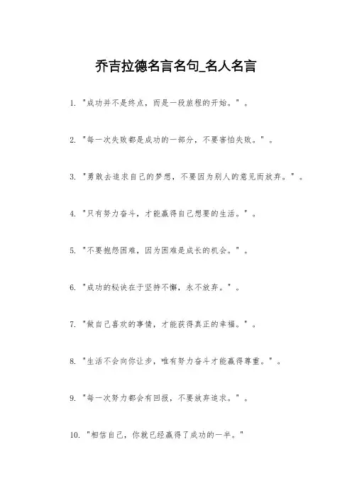 乔吉拉德名言名句_名人名言