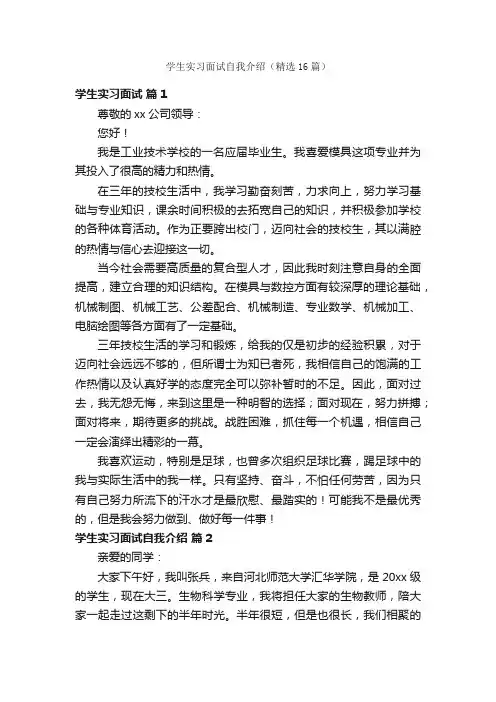 学生实习面试自我介绍（精选16篇）