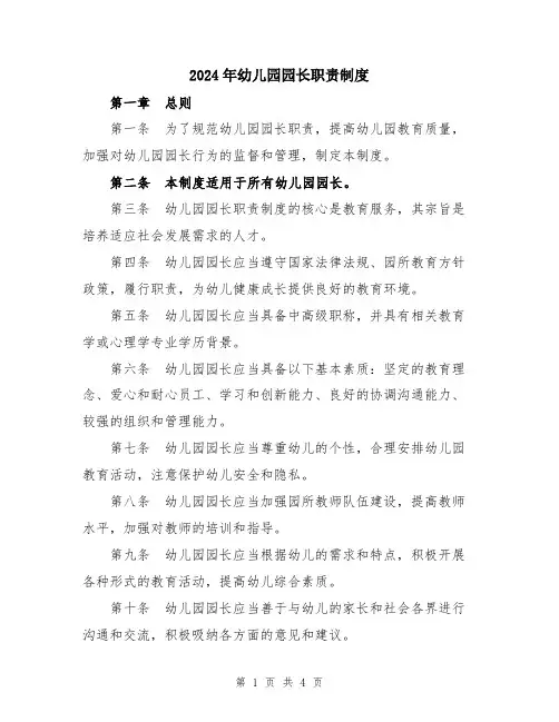 2024年幼儿园园长职责制度