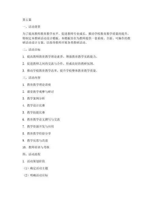 教研活动设计活动模板(3篇)