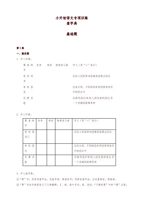 小升初语文知识专项训练(基础知识一)-5.查字典