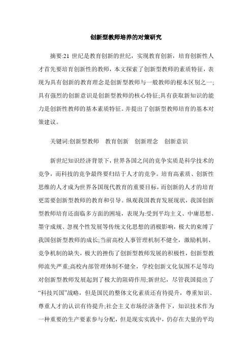 创新型教师培养的对策研究