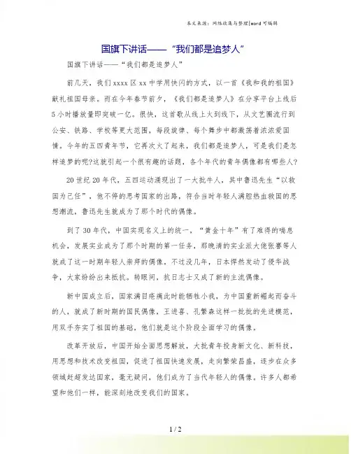 国旗下讲话——“我们都是追梦人”