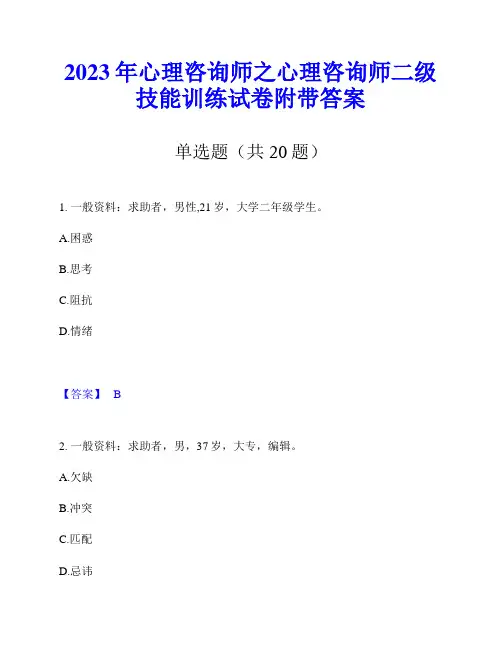 2023年心理咨询师之心理咨询师二级技能训练试卷附带答案