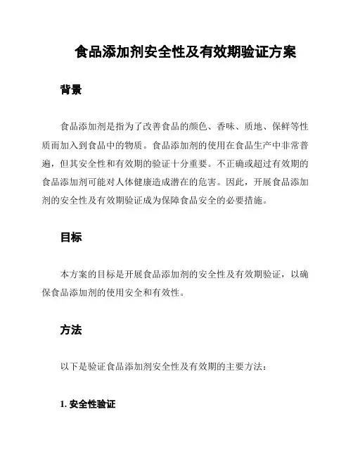 食品添加剂安全性及有效期验证方案