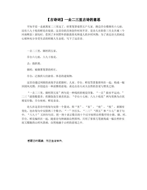 【古诗词】一去二三里古诗的意思