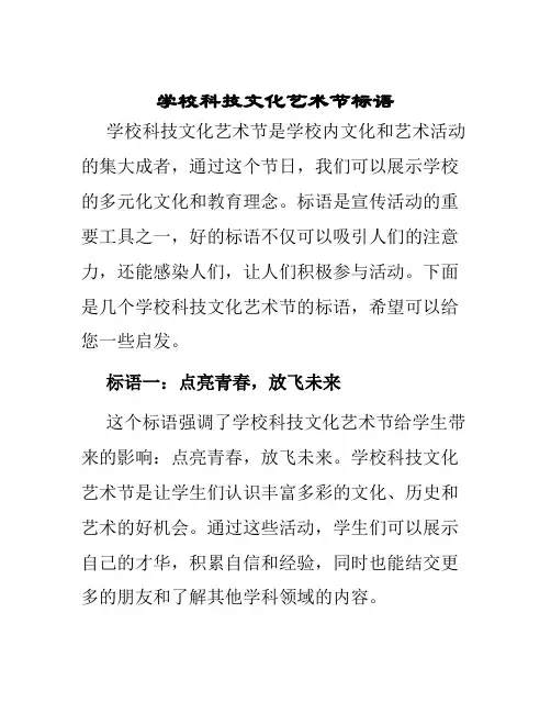 学校科技文化艺术节标语