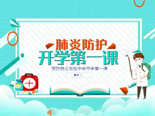 防疫开学第一课ppt课件