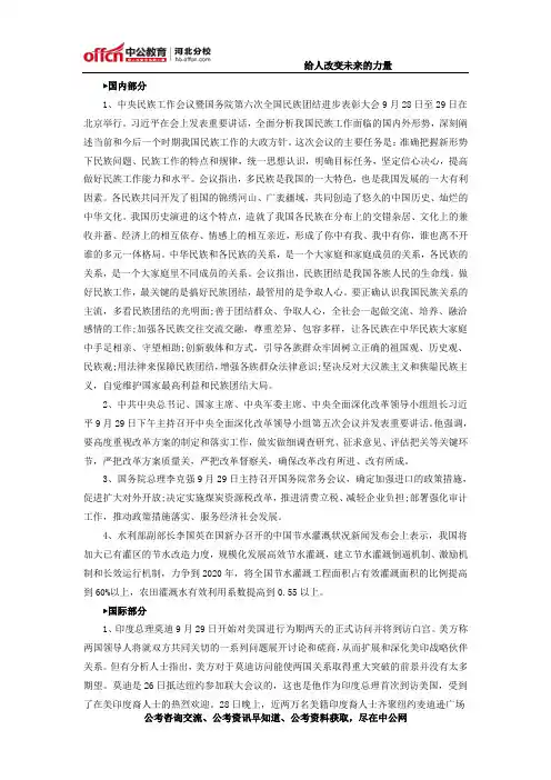 2014年9月29日国内外时事政治信息
