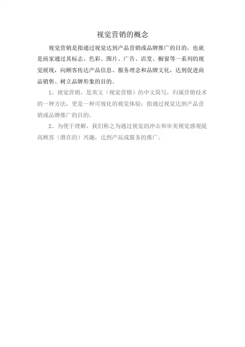 视觉营销的概念
