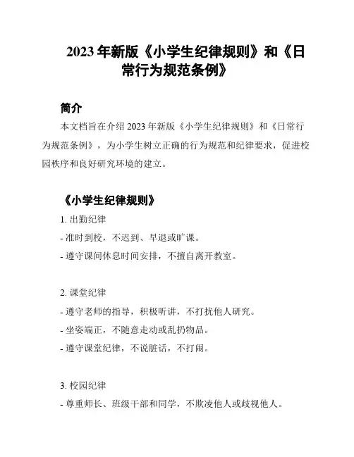 2023年新版《小学生纪律规则》和《日常行为规范条例》