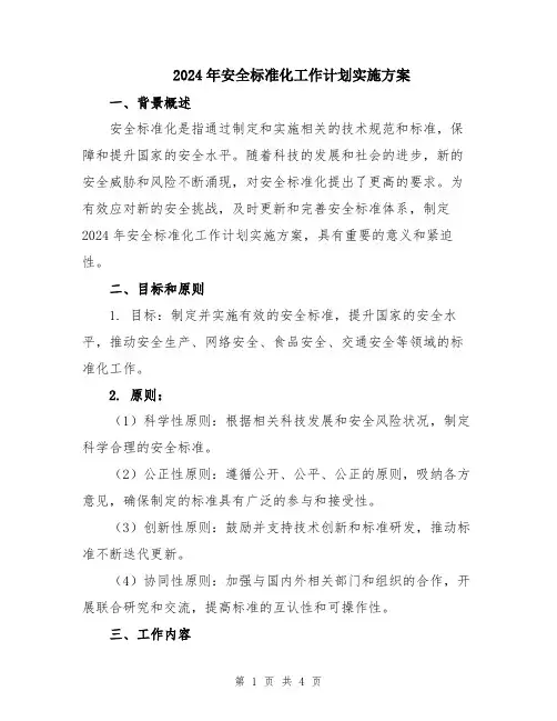 2024年安全标准化工作计划实施方案