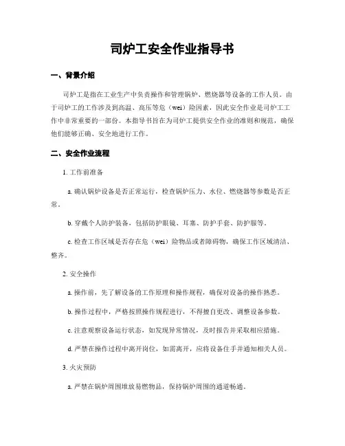 司炉工安全作业指导书